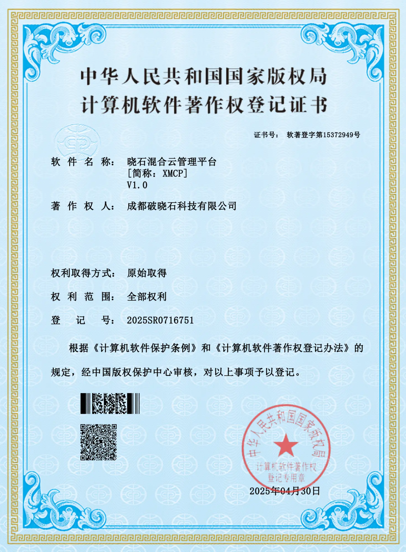 晓石混合云管理平台 - 中华人民共和国国家版权局