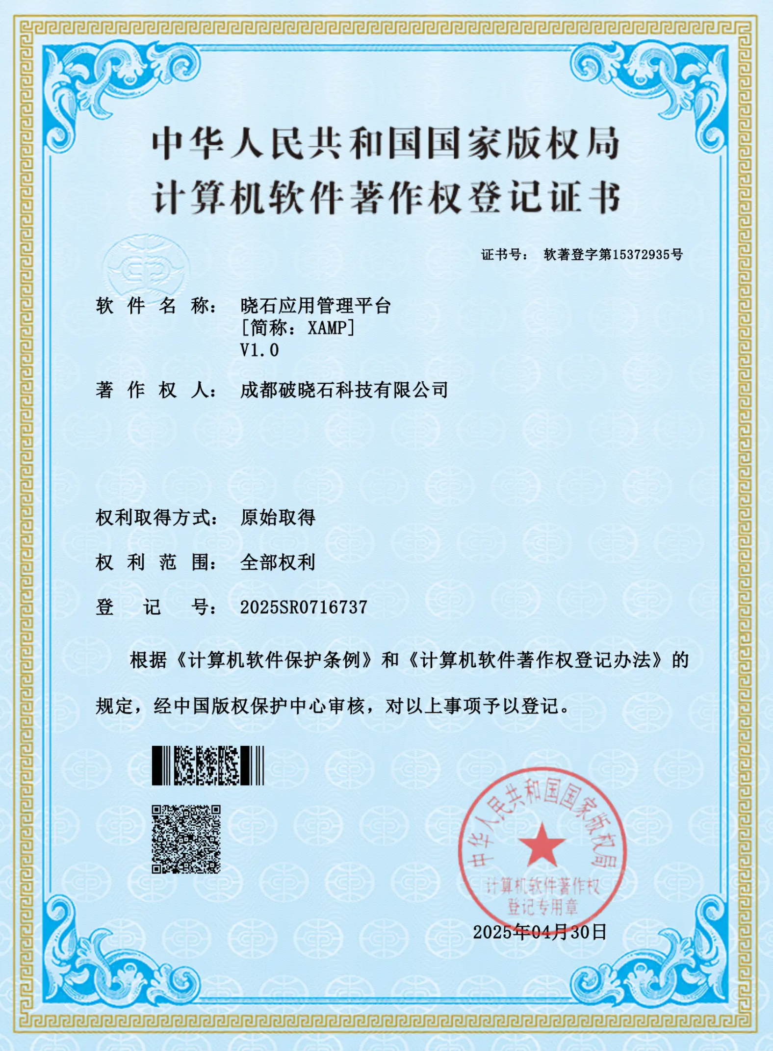 晓石应用管理平台 - 中华人民共和国国家版权局