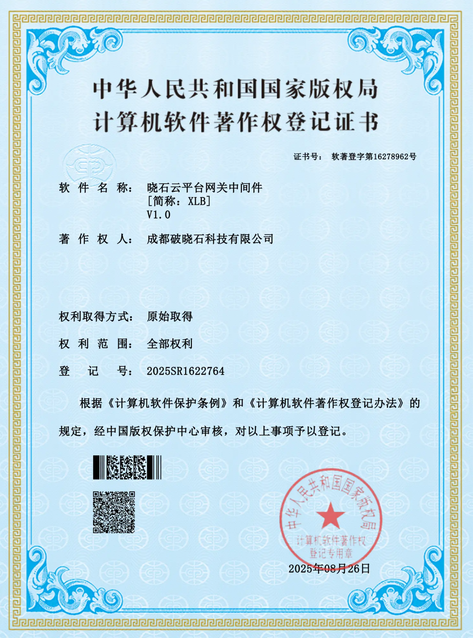 晓石云平台网关中间件 - 中华人民共和国国家版权局
