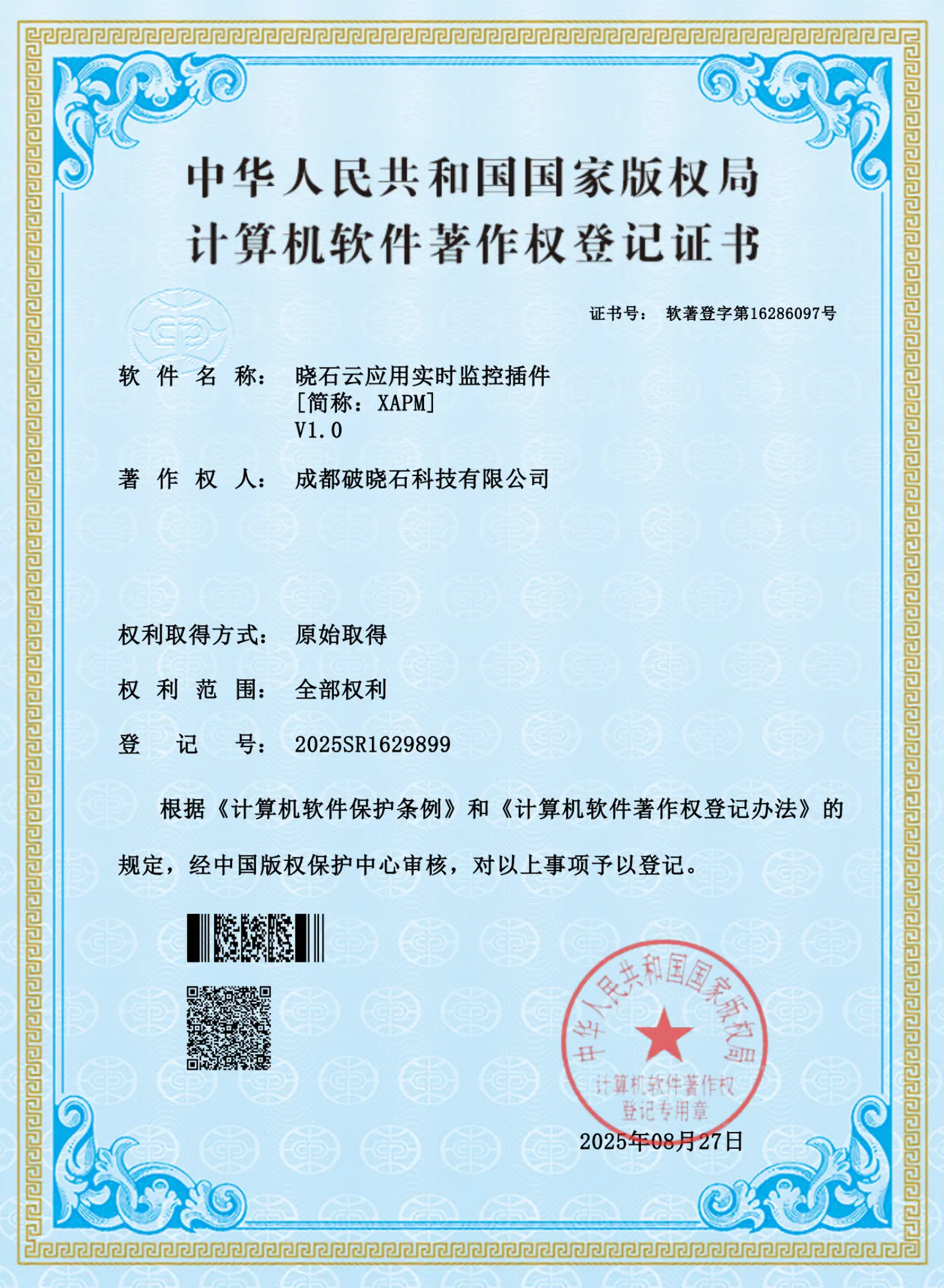 晓石云应用实时监控插件 - 中华人民共和国国家版权局