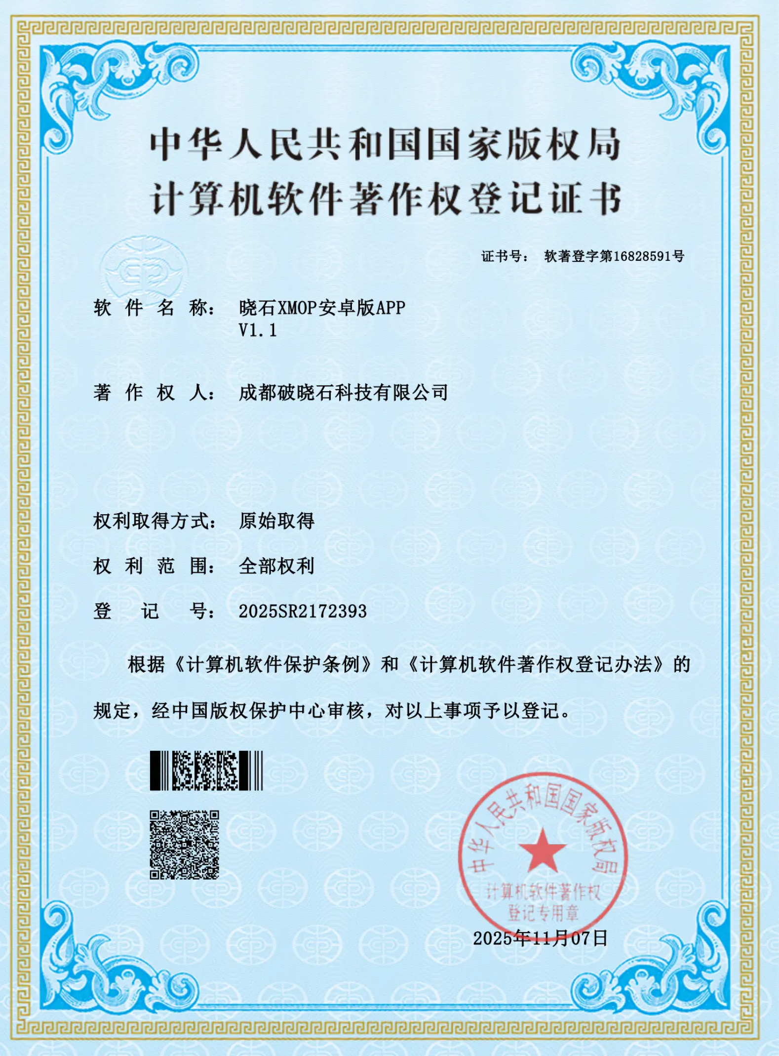 晓石 XMOP 安卓版APP - 中华人民共和国国家版权局
